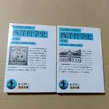 西洋哲学史　シュヴェーグラー　上・下巻　谷川徹三・松村一人 訳　岩波文庫_画像1