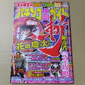 パチンコ必勝ガイド 2009年4・5号