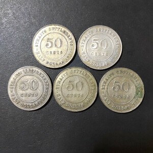 イギリス領海峡植民地 ハーフダラー(50セント)銀貨5枚