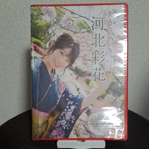 河北彩花 DVD【おかえり河北彩花】新品・未開封