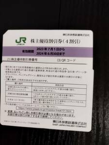 JR東日本株主優待割引券 1枚から2枚まで 有効期限2024年6月30日迄　特定記録送料無料