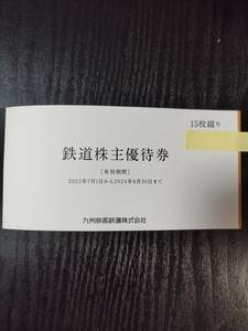 JR九州株主優待 鉄道割引券1～ 8枚　有効期限2024年6月30日迄　特定記録送料無料　A