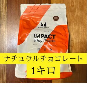 【水・土曜発送】 1kgマイプロテイン インパクトホエイ ナチュラルチョコレート