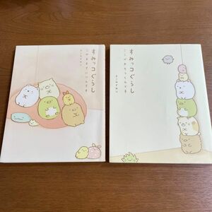 すみっコぐらし　本2冊セット　「このままでいいんです」 「ここがおちつくんです」