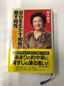 ☆USED【自分を生かす相性 殺す相性】細木数子*六星占術*大殺界*帯付き*NON 祥伝社☆