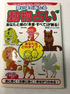 ☆USED【怖いほど当たる 動物占い】高橋伸宏*恋 仕事 幸せ*廣済堂☆