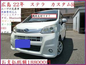 広島　2011　Stella　customR　Vehicle inspection費用込み　Smart key　プッシュstart　NavigationBluetooth　HID　機関良好です！