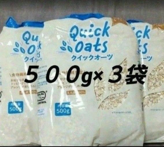 オートミール ５００g×３袋 クイックオーツ