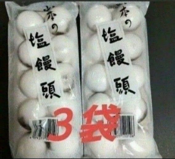 山本製菓 塩饅頭 ３袋 和菓子 まんじゅう