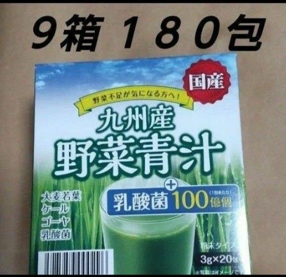 野菜青汁 ９箱 乳酸菌 大麦若葉 青汁