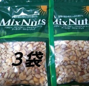 ミックスナッツ ３袋 MixNuts