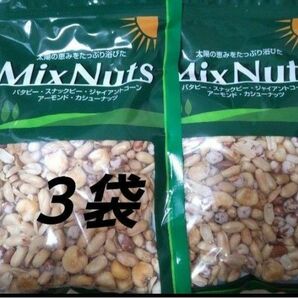 ミックスナッツ ３袋 MixNuts