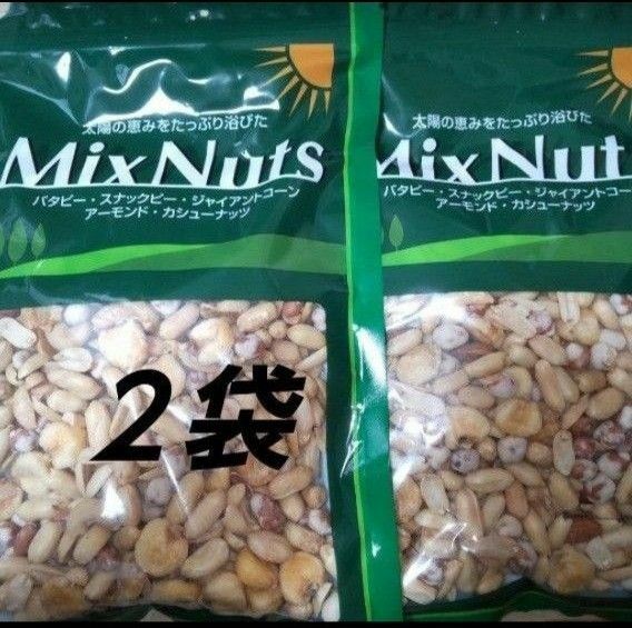ミックスナッツ ２袋 MixNuts