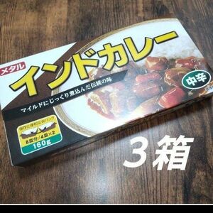  メタル インドカレー 中辛 ３箱 カレールゥ カレールー