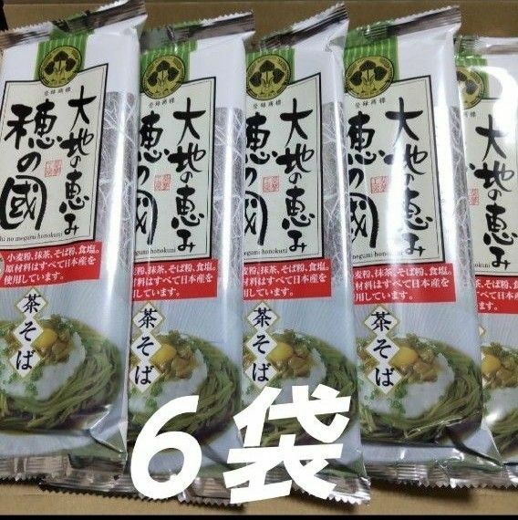 葵フーズ 大地の恵み 穂の国 茶そば ６袋 茶蕎麦 蕎麦 麺