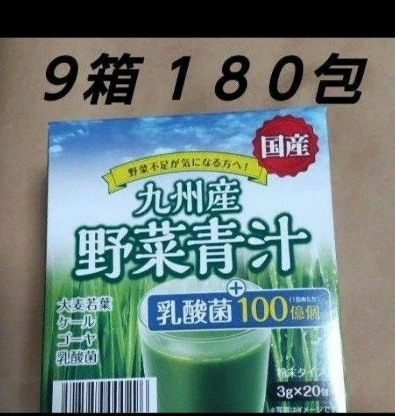 野菜青汁 ９箱 乳酸菌 大麦若葉 青汁