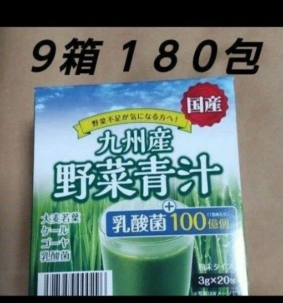 野菜青汁 ９箱 乳酸菌 大麦若葉 青汁