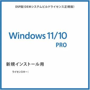 Windows 10/11 Pro 1PC 永続ライセンス 