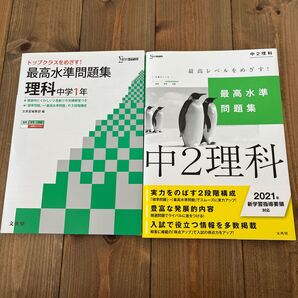 中1 中2理科 最高水準問題集 文英堂