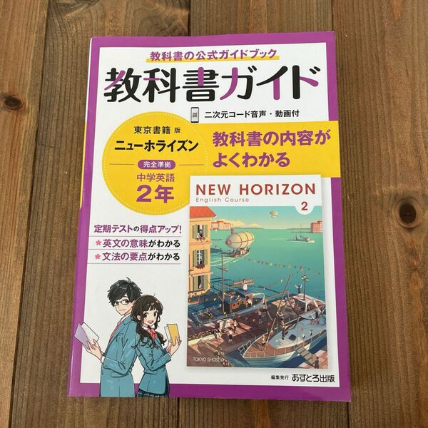 ニューホライズン教科書ガイド中学英語2年