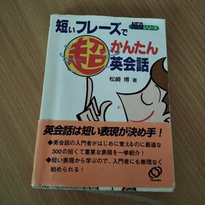 短いフレーズで超かんたん英会話 （ＮＥＯシリーズ） 松崎博／著