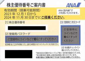 ANA 株主優待券 有効期間 2024.11.30 コード通知のみ