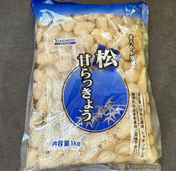 送料無料　山本食品　甘らっきょう　松　1kg 業務用　大容量　クーポン消化　漬物