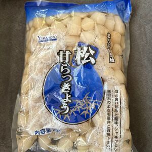 送料無料　山本食品　甘らっきょう　松　1kg 業務用　大容量　クーポン消化　漬物