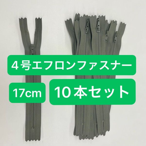 4号 エフロンファスナー オリーブグリーン 17cm 10本セット ファスナー YKK