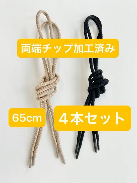 ROSE スピンドル　丸紐　ひも 両端透明チップ加工済み　65cm コットン100% ベージュブラック　4本セット 4mm幅