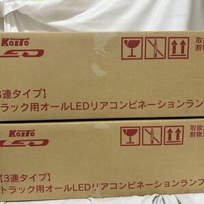 新品未使用　小糸 KOITO 3連 LED テールランプ テールライト 大型 オールLEDクリアコンビネーション シーケンシャル　左右セット 