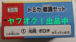 トミカ ミツオカ 光岡オロチ オリジナル仕様 標識セット 送料無料 匿名発送 未開封品