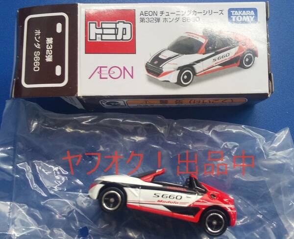 トミカ イオン チューニングカーシリーズ 第32弾 ホンダ S６６０　開封　車両状態確認品　送料無料　外箱へたりあり