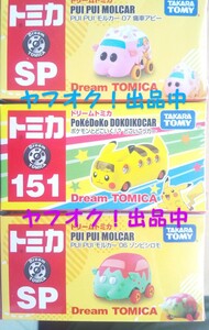 ドリームトミカ SP No151 三種類セット ポケモンとどこ行く！？どこいこっカー ゾンビシロモ 痛車アビー 未開封品 送料無料 匿名発送