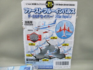 【箱無　内袋未開封】1/144 童友社　現用機コレクション★第21弾 F-86　セイバー　ファースト・ブルーインパルス　6種コンプリートセット★