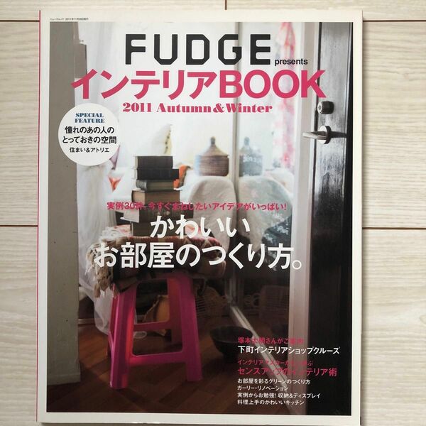 FUDGE インテリアBOOK2011 autumn&winter