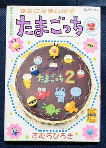 コミック本「まるごとまんがでたまごっち きむらひろき2巻」初版