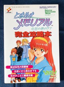 ゲーム本「ときめきメモリアル 伝説の樹の下で 完全攻略本　　スーパーファミコン 徳間書店 攻略本」初版