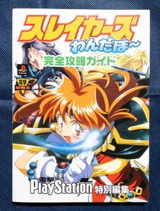 ゲーム本「スレイヤーズわんだほ〜 完全攻略ガイド プレイステーション特別編集 電撃攻略王 攻略本」初版