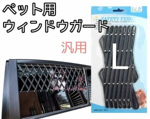 ペット用ウィンドウガード　汎用　L　窓　柵　換気　ガード　脱出　防止　対策　セーフティガード　車中泊　安全　窓フェンス　