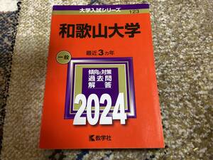 赤本　和歌山大学　2024