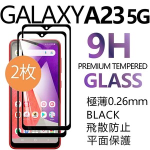 2枚組 Galaxy A23 5G ガラスフィルム ブラック 平面保護 galaxyA23 5G ギャラクシーA23 5G 高透過率 破損保障あり