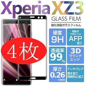 4枚組 Xperia XZ3 ガラスフィルム 3Ｄ曲面全面保護 ブラック 末端吸着のみ sony XperiaXZ3 強化ガラスフィルム 破損保障あり