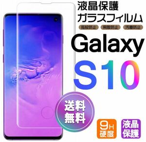 Galaxy S10 ガラスフィルム 即購入OK 3Ｄ曲面全面保護 galaxyS10 末端吸着のみ 破損保障あり ギャラクシーエス10 paypay