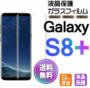 Galaxy S8+ ガラスフィルム 即購入OK 送料無料 3Ｄ曲面全面保護 galaxyS8plus 末端吸着のみ 破損保障あり ギャラクシー エス8プラス pay