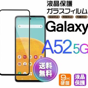 Galaxy A52 5G ガラスフィルム 即購入OK ブラック 平面保護 galaxyA52 送料無料 匿名配送 破損保障あり ギャラクシー A52 paypay