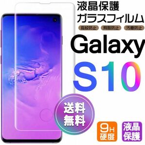 Galaxy S10 ガラスフィルム 即購入OK 3Ｄ曲面全面保護 galaxyS10 末端吸着のみ 破損保障あり ギャラクシーエス10 paypay