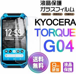 KYOCERA TORQUE G04 ガラスフィルム 即購入OK 平面保護 TORQUEG04 匿名配送 送料無料 京セラトルクジーフォー 破損保障 paypay