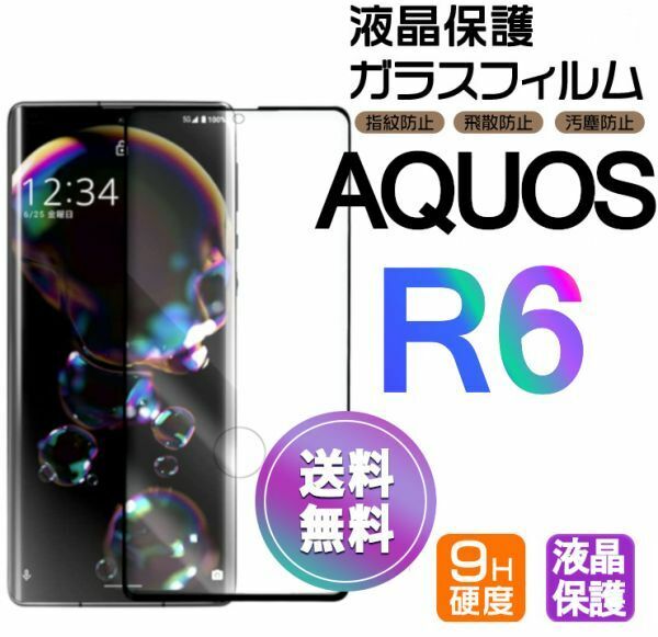 AQUOS R6 ガラスフィルム 即購入OK 3Ｄ曲面全面保護 黒 aquosR6 末端吸着のみ 破損保障あり アクオスアールシックス paypay