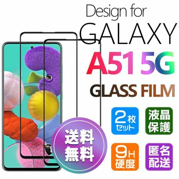 2枚組 Galaxy A51 5G ガラスフィルム インカメラホール 即購入OK 全面保護 galaxyA51 送料無料 破損保障あり ギャラクシー A51 paypay